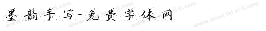 墨韵手写字体转换