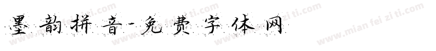 墨韵拼音字体转换