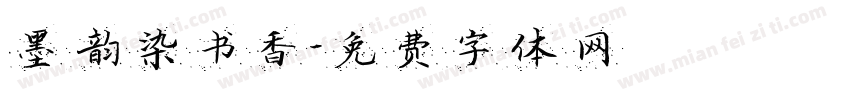 墨韵染书香字体转换
