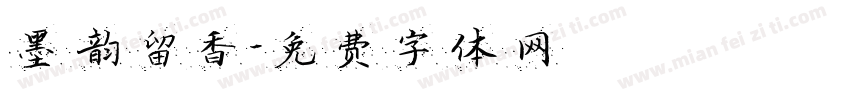 墨韵留香字体转换