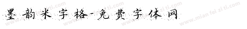 墨韵米字格字体转换