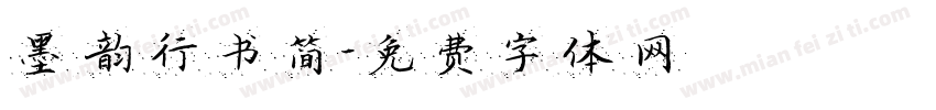 墨韵行书简字体转换