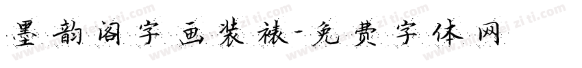 墨韵阁字画装裱字体转换