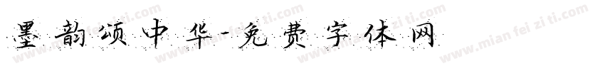 墨韵颂中华字体转换