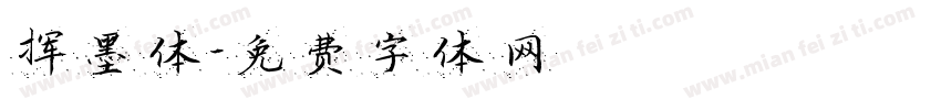 挥墨体字体转换
