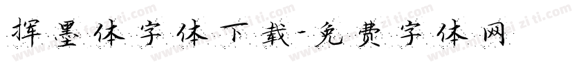 挥墨体字体下载字体转换