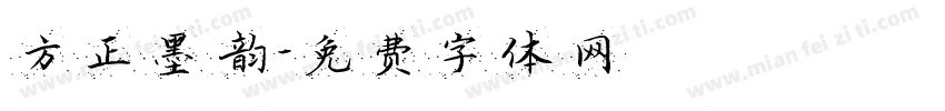 方正墨韵字体转换