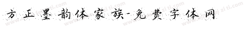 方正墨韵体家族字体转换