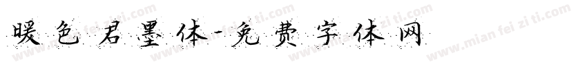 暖色君墨体字体转换