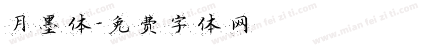 月墨体字体转换