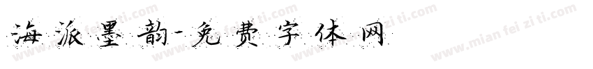 海派墨韵字体转换
