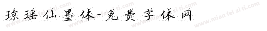 琼瑶仙墨体字体转换