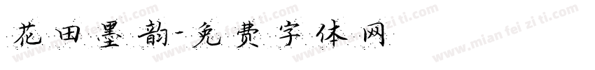 花田墨韵字体转换
