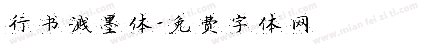 行书溅墨体字体转换