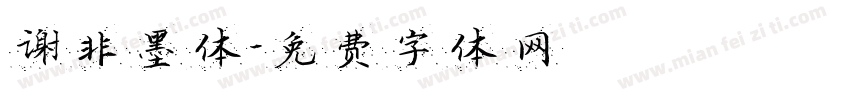 谢非墨体字体转换