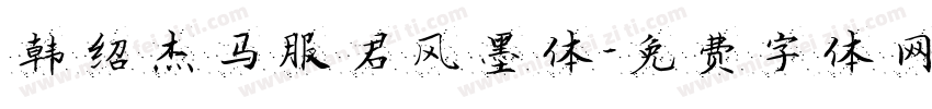 韩绍杰马服君风墨体字体转换
