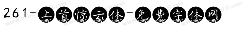 261-上首惊云体字体转换