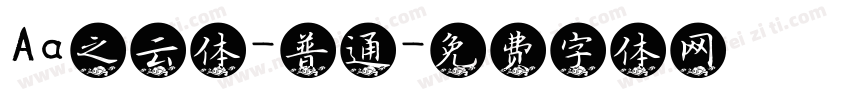 Aa之云体-普通字体转换