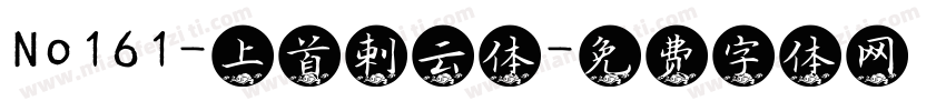 No161-上首刺云体字体转换