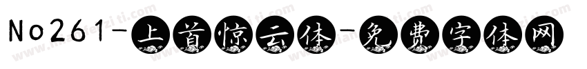 No261-上首惊云体字体转换