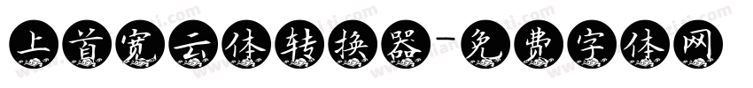 上首宽云体转换器字体转换