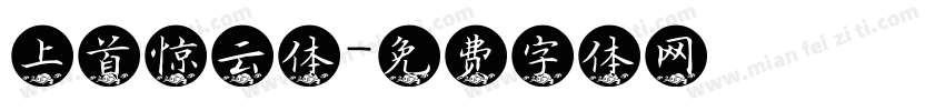 上首惊云体字体转换