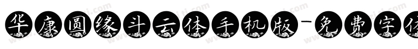 华康圆缘斗云体手机版字体转换