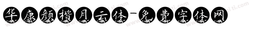 华康颜楷月云体字体转换