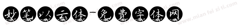 妙笔以云体字体转换