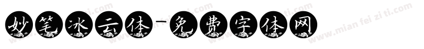 妙笔冰云体字体转换