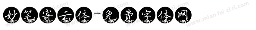 妙笔寄云体字体转换