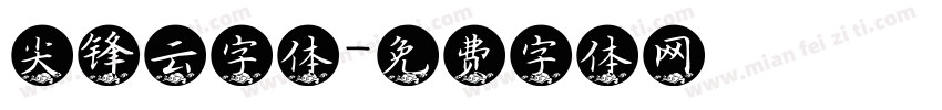 尖锋云字体字体转换