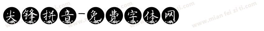 尖锋拼音字体转换