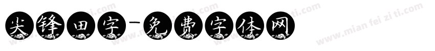 尖锋田字字体转换