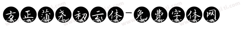 方正蒲尧初云体字体转换