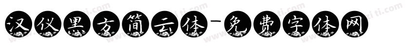 汉仪黑方简云体字体转换