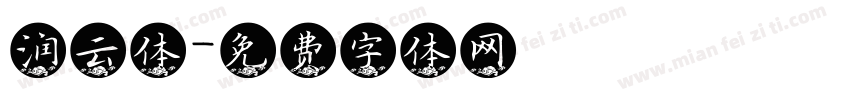 润云体字体转换