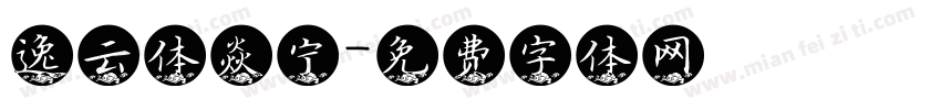 逸云体焱宁字体转换