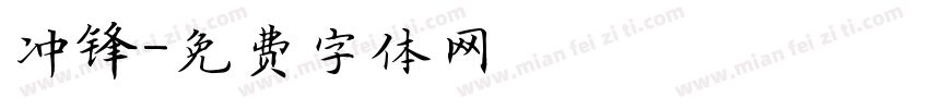 冲锋字体转换