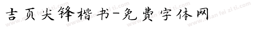 吉页尖锋楷书字体转换