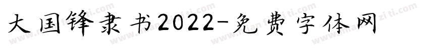大国锋隶书2022字体转换