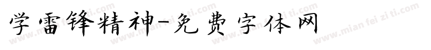 学雷锋精神字体转换