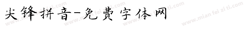 尖锋拼音字体转换