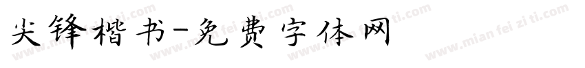 尖锋楷书字体转换