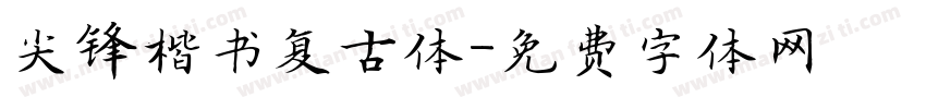 尖锋楷书复古体字体转换