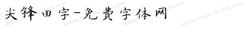 尖锋田字字体转换