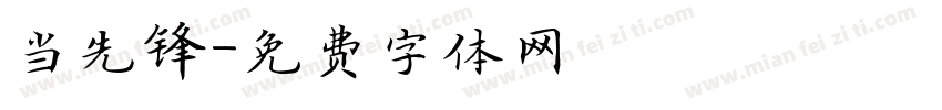 当先锋字体转换