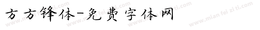 方方锋体字体转换
