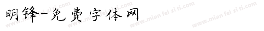 明锋字体转换
