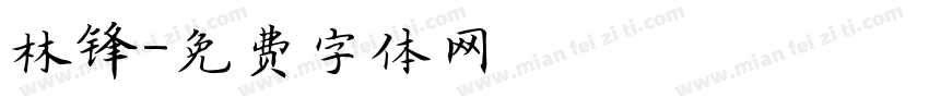 林锋字体转换